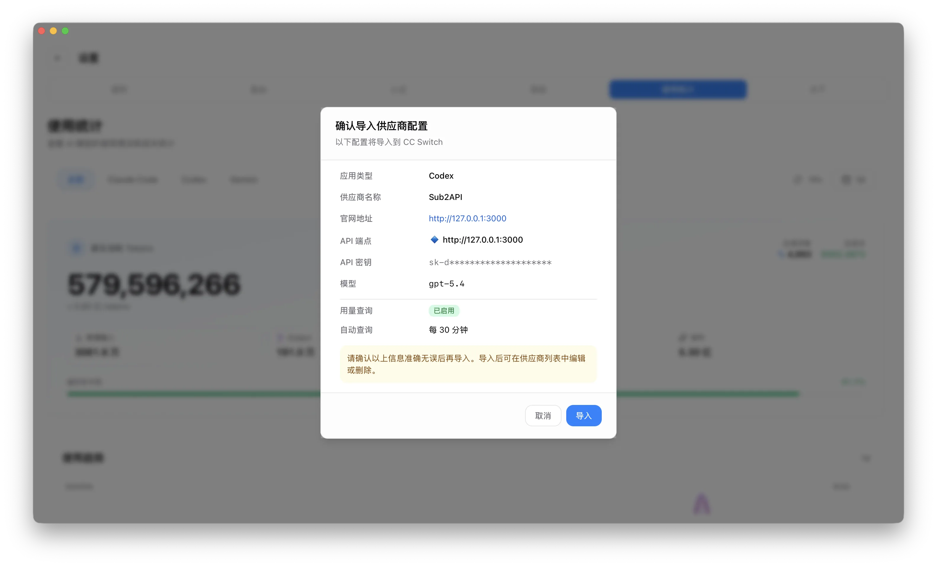 CC Switch 导入确认界面