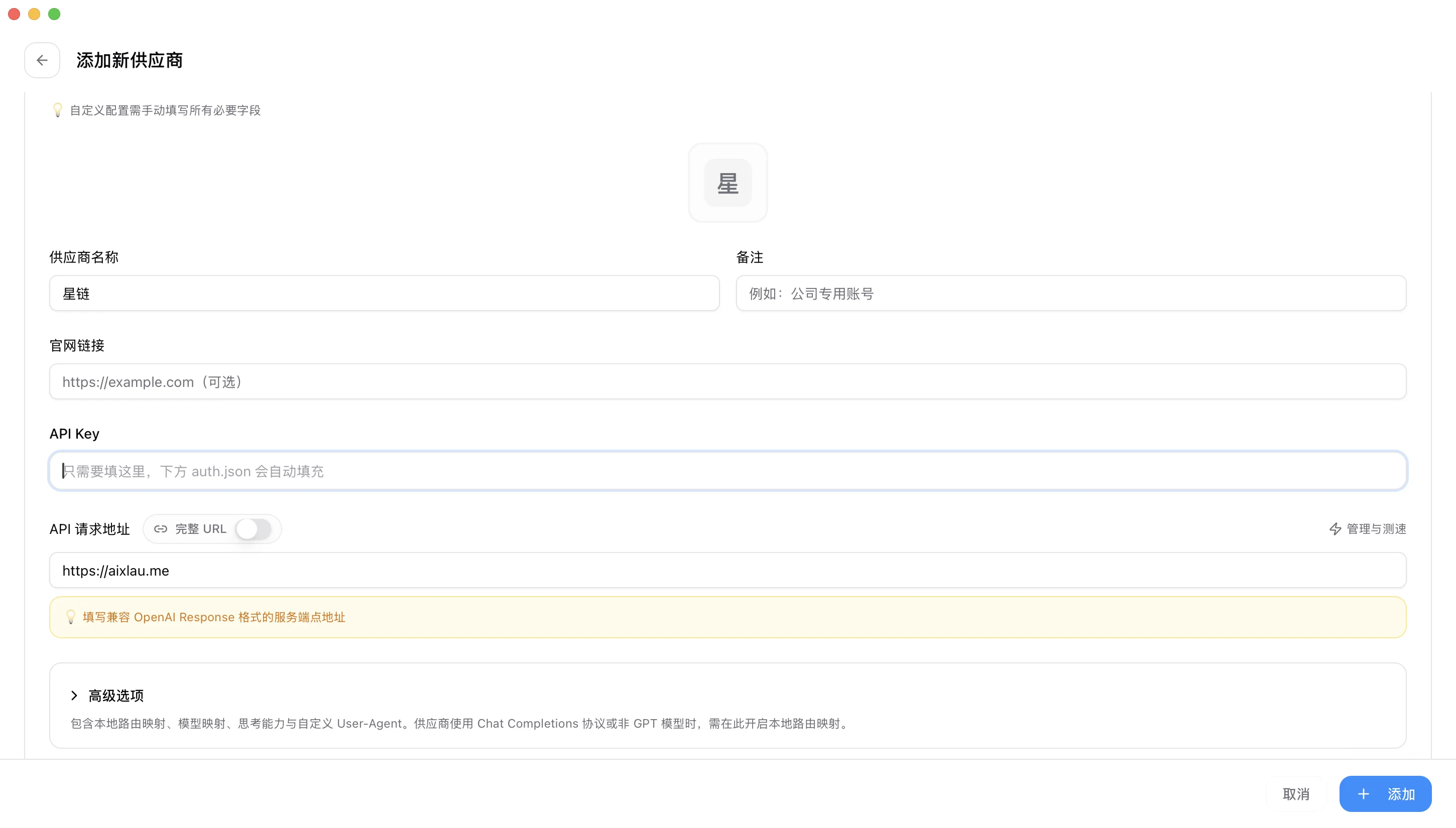 手动填写星链 AI Hub Codex 供应商配置